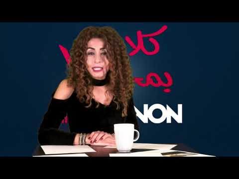 Kalem Bi Mhalo - Episode 1020 - لما المطران عودة ببتصدى للحرس الثوري...