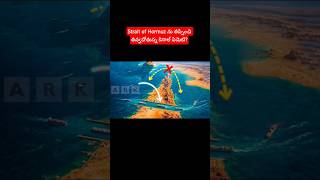 ఇరాన్ పని OUT. ఎందుకంటే Strait of Hormuz ను బైపాస్ చేసి కాలువ తవ్వబోతున్నారు