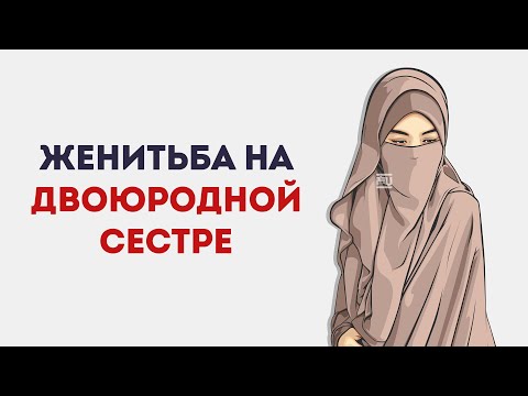 Брак на двоюродной сестре | Семья в Исламе