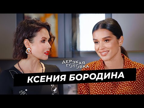 Ксения Бородина - о карьере на ТВ, работе с Собчак на Дом-2, хейте и сложном характере