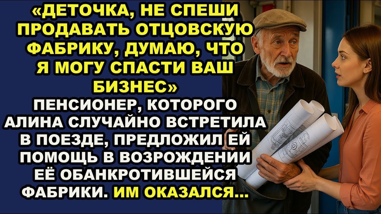 Не спеши продавать отцовскую фабрику, я знаю, как спасти её» случайный пенсионер советовал женщине…
