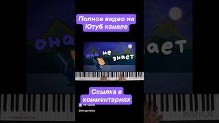 Симбочка - Под Окошком • Short Piano Karaoke • #Pianokaraoke #Mnshorts