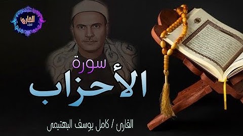 سورة الأحزاب - القارئ كامل يوسف البهتيمى ( الايات 63 الى 73) تجويد خاشع🎙️