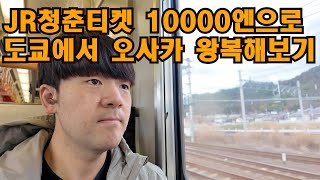 JR청춘18 티켓 10000엔으로 도쿄에서 오사카 왕복하기