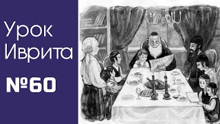 Урок иврита#60 для общины Хафец Хаим Урок иврита#60 для общины Хафец Хаим