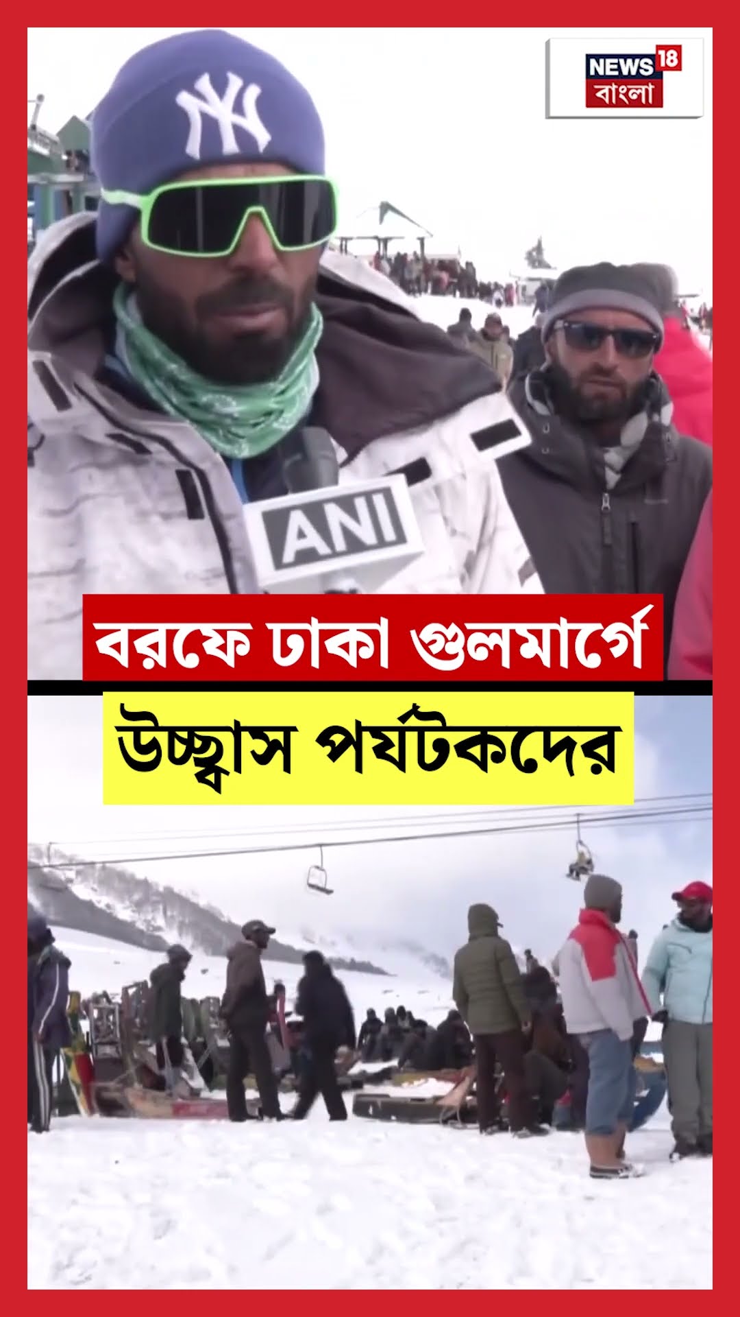 বরফে ঢাকা Gulmarg এ উচ্ছ্বাস পর্যটকদের | N18S | #shorts
