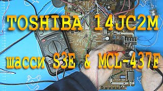 Ремонт ТВ TOSHIBA 14JC2M Шасси S3E (MCL-437F) - YouTube