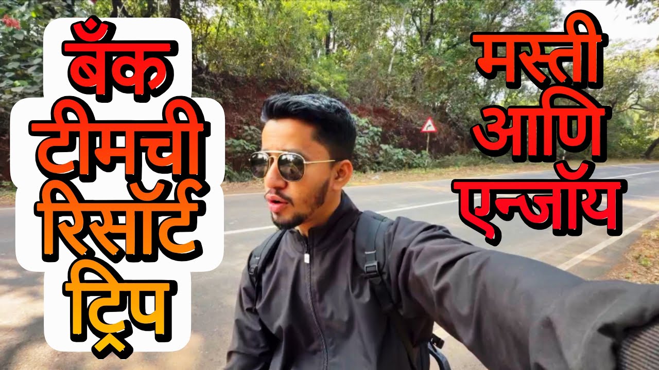  बँक टीमची रिसॉर्ट🏕️ ट्रिप | मस्ती 🥰आणि एन्जॉय 🕺| Chaitanya resort aamba | 