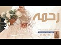اغنيه جديده باسم رحمه  زفه باسم رحمه      