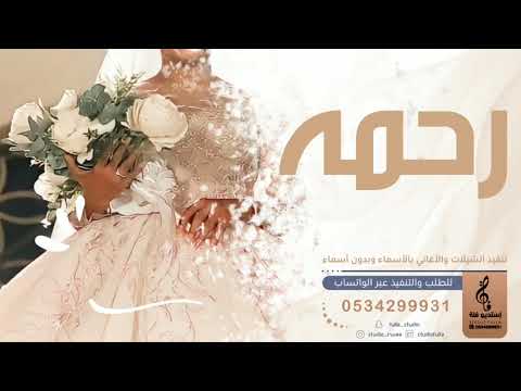 اغنيه جديده باسم رحمه زفه باسم رحمه 2022 