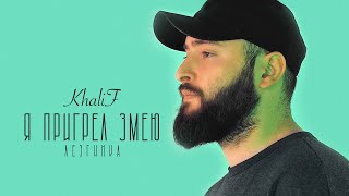 Khalif - Я Пригрел Змею Лезгинка