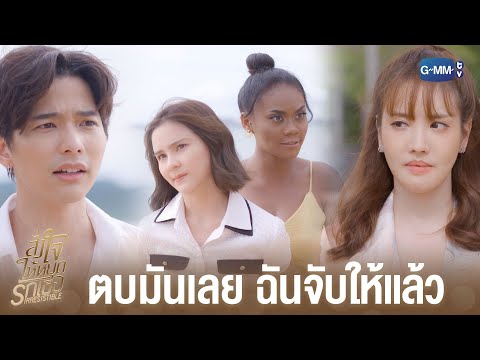 ตบมันเลย | สั่งใจให้หยุดรักเธอ IRRESISTIBLE
