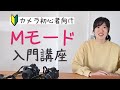 【カメラ基礎講座】Mモードを使いたい方へ！初心者でも理解できる、絞り・シャッタースピード・ISO感度の関係をわかりやすく徹底的に解説します！