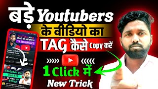 Tag kaise copy kare | Video ka tag kaise copy karen | Youtube video ka tag kaise copy karen