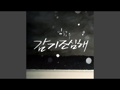감기 조심해