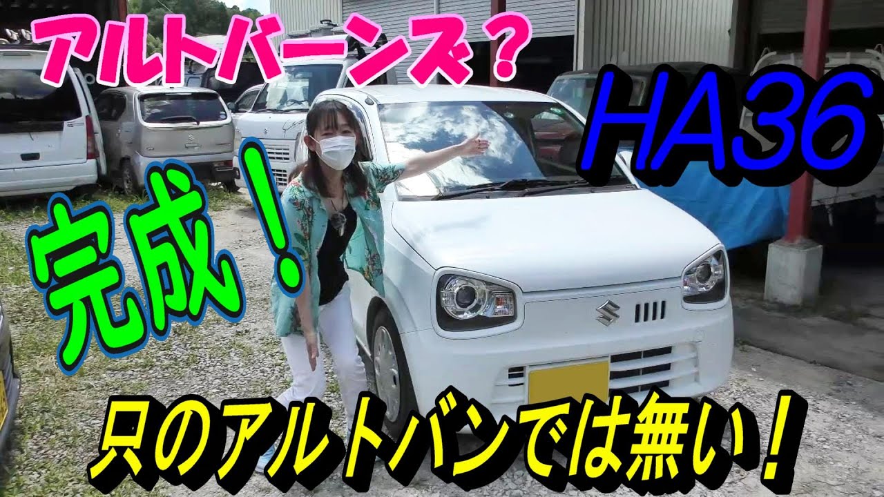 【見た目は只のアルトバン】でも…　　　HA36を紹介します。　　　アルトバンでも、アルトでも、アルトターボRSでも、アルトワークスでもない【アルトバーンズ】※☜オーナーさん命名
