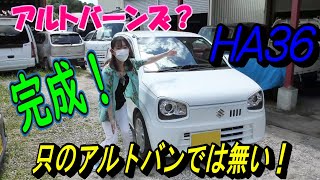 【見た目は只のアルトバン】でも…　　　HA36を紹介します。　　　アルトバンでも、アルトでも、アルトターボRSでも、アルトワークスでもない【アルトバーンズ】※☜オーナーさん命名