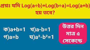 যদি Log(a÷b)+Log(b÷a)=Log(a+b) হয় তবে?