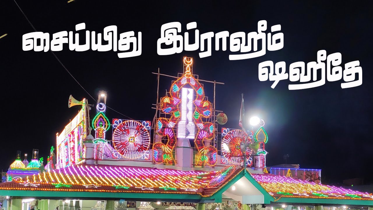 செய்யிது இப்ராஹீம் ஷஹீதே - Sayyid Ibrahim Saheedae | Ahmad Salih Faheemi