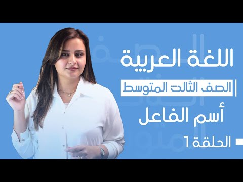 اسم الفاعل الحلقة الأولى الست رفل الزبيدي الثالث المتوسط 2025