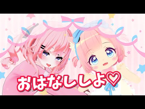 【もちロリ＆めすがき配信】おはなししよ♡【VRChat】