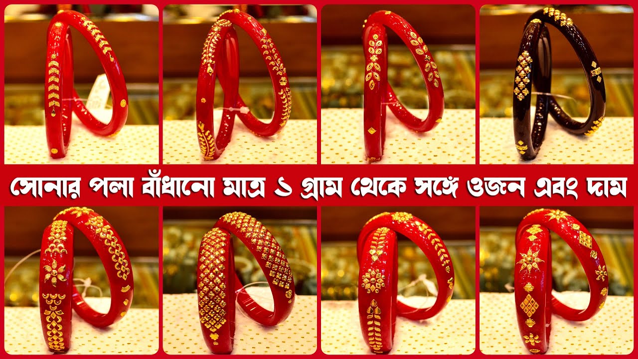 মাত্র ১ গ্রাম থেকে সোনায় বাঁধানো পলা/পলা ব্রেসলেট সঙ্গে WEIGHT & PRICE | Gold Pola Badhano Design 4