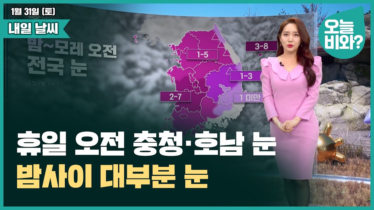 [날씨] "휴일 오전 충청·호남 눈, 밤사이 대부분 눈 " /이현승 캐스터
