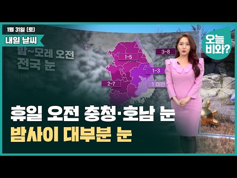 [날씨] "휴일 오전 충청·호남 눈, 밤사이 대부분 눈 " /이현승 캐스터