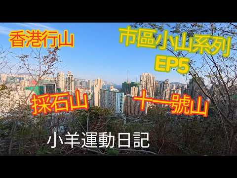 [香港行山] 十一號山  採石山 | 巿區小山系列  EP5