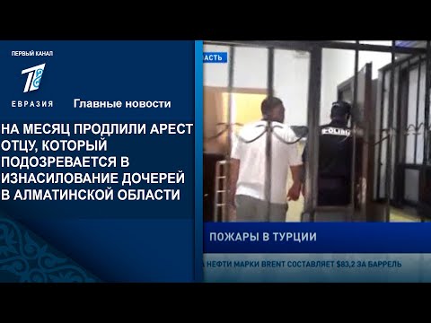 НА МЕСЯЦ ПРОДЛИЛИ АРЕСТ ОТЦУ, КОТОРЫЙ ПОДОЗРЕВАЕТСЯ В ИЗНАСИЛОВАНИЕ ДОЧЕРЕЙ В АЛМАТИНСКОЙ ОБЛАСТИ