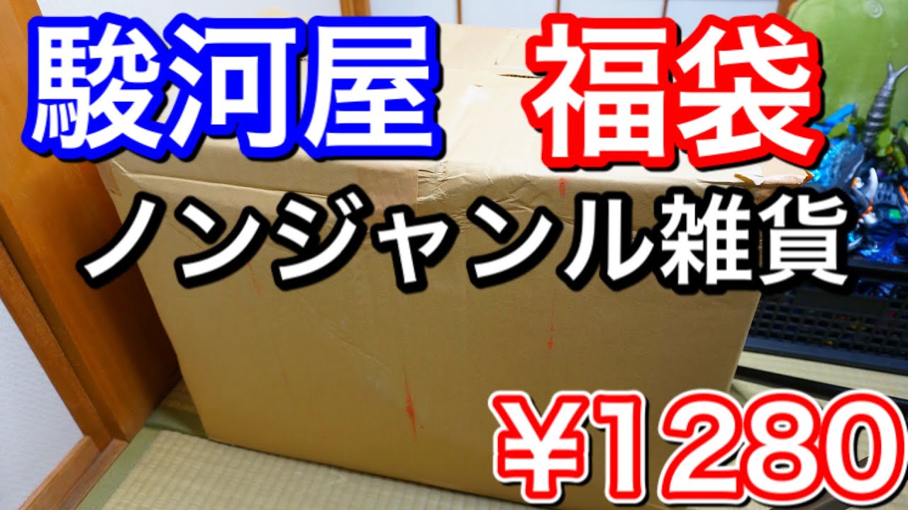 激安】駿河屋ノンジャンル雑貨 福袋開封！前編 - YouTube