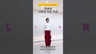 [SLOW MIRRORED] JASSBEE 재쓰비 - 너와의 모든 지금 Every Moment With You 너모지 안무 거울모드 느리게 DANCE TUTORIAL