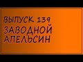 Выпуск 139. Энтони Берджесс - &quot;Заводной апельсин&quot;