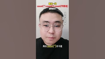 mysql count(*) count(1)和count(字段名)区别是什么#Java #Java面试 #应届生求职 #Java白泽