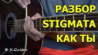 Как играть: Stigmata – Как ты. Разбор! Как играть: Stigmata – Как ты. Разбор!