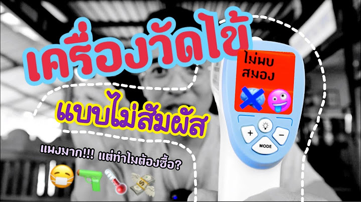 การใช เคร องว ดอ ณหภ ม อ นฟาเรด