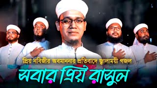 প্রিয় নবিজীর অবমাননার প্রতিবাদে জ্বালাময়ী গজল l Sobar Prio Rasul l সবার প্রিয় রাসুল l Sayed Ahmad