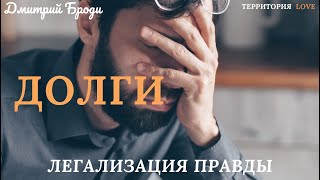 Долги "Легализация сознания" Фразы, которые изменили мою жизнь.