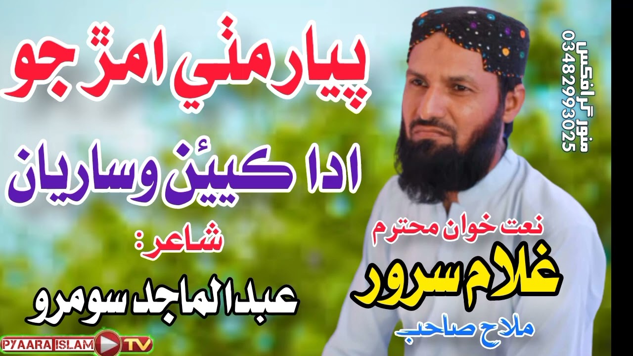 پيار مٺي امڙ جو ادا ڪيئن وساريان Payar Mathi Amar Jo Ada Kian Wsaryan