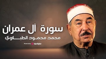 صوت يملأ القلوب خشوعًا | تلاوة مؤثرة من سورة آل عمران للشيخ الطبلاوي