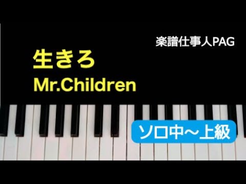 生きろ(Mr.Children) 動画 ピアノ(ソロ) 中~上級 ダウンロード