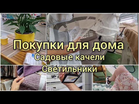 Покупки для дома | Садовые качели | Светильники