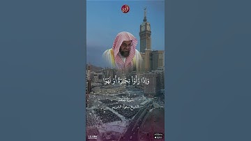 تلاوة للشيخ سعود الشريم من سورة الجمعة من الآية من الآية 9