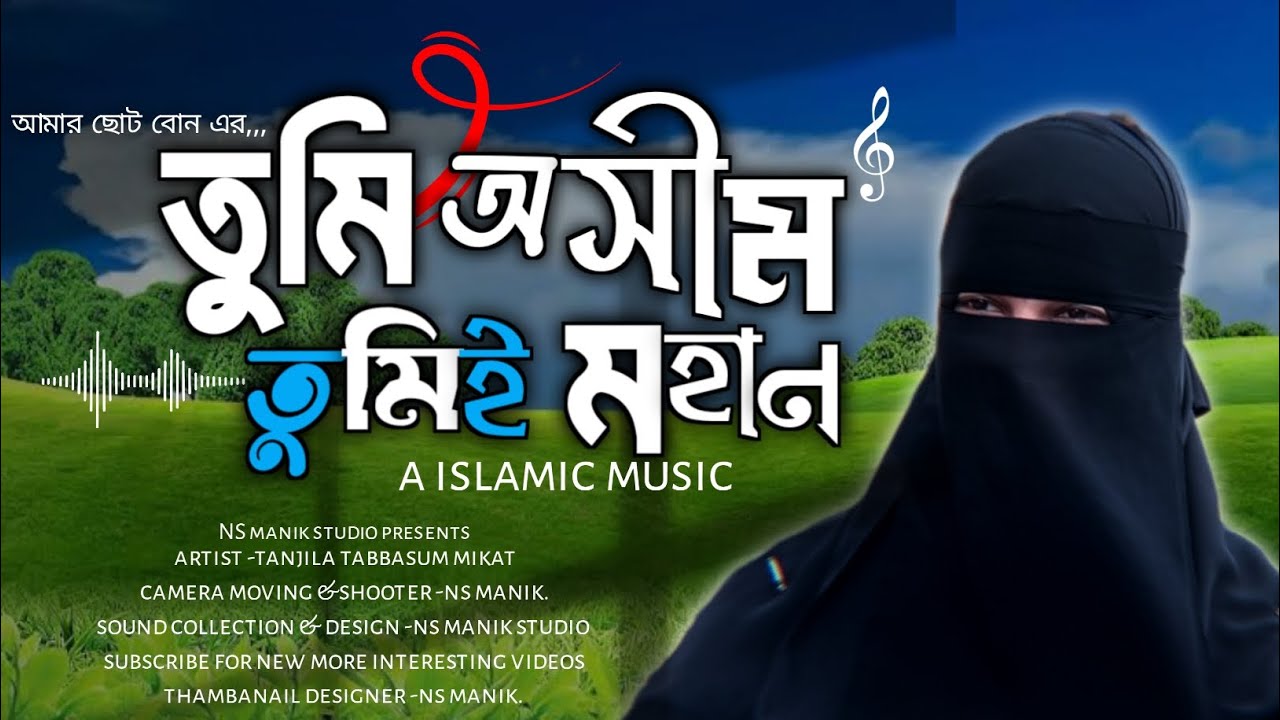 মন জুড়ানো একটি গজল | আমি তোমার প্রেমের কবিতা লিখি | আমার ছোট বোনের কন্ঠে গাওয়া, NS manik studio 🎙️