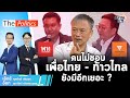 🔴The Politics X ใบตองแห้ง 5 ธ.ค. 66 I คนไม่ชอบ เพื่อไทย - ก้าวไกล ยังมีอีกเยอะ ?