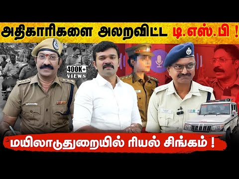 கள்ளச்சாராயத்தை தடுத்த டி.எஸ்.பி | மயிலாடுதுறை எஸ்.பியின் அடக்குமுறை | வேடிக்கை பார்க்கும் ஸ்டாலின் 