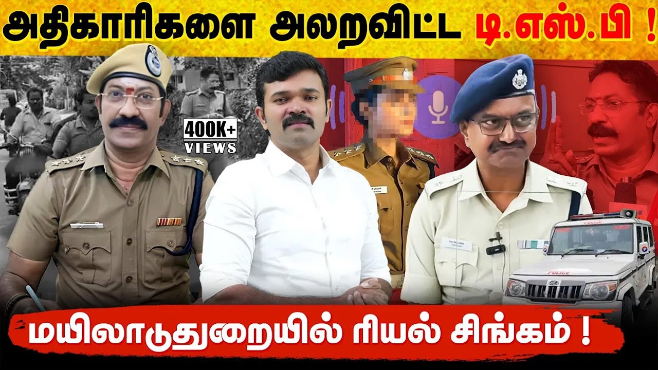 கள்ளச்சாராயத்தை தடுத்த டி.எஸ்.பி | மயிலாடுதுறை எஸ்.பியின் அடக்குமுறை | வேடிக்கை பார்க்கும் ஸ்டாலின் 