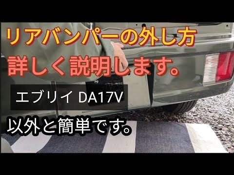 エブリイのリアバンパー外し方、詳しく説明します。da17v - YouTube