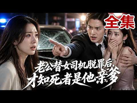 【全集】丈夫出轨女秘书酒驾撞死人，竟逼妻子背黑锅！谁知她撞死的是丈夫亲爹，葬礼上他直接崩溃悔疯！