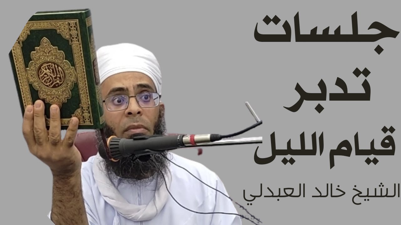 تدبر آيات قيام الليل #الشيخ_خالد_العبدلي
